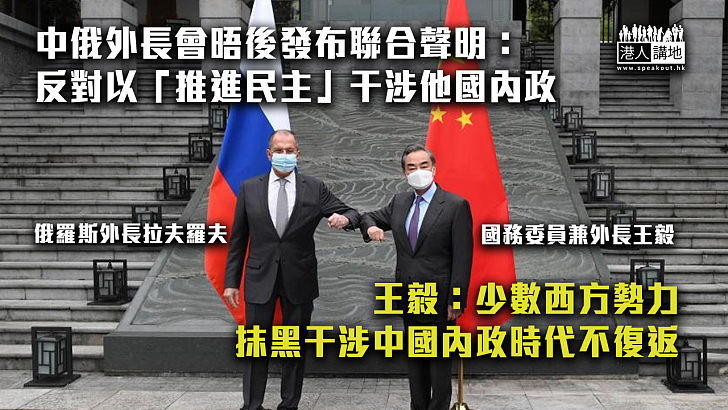 【志同道合】中俄外長會晤後發布聯合聲明：反對以「推進民主」干涉他國內政