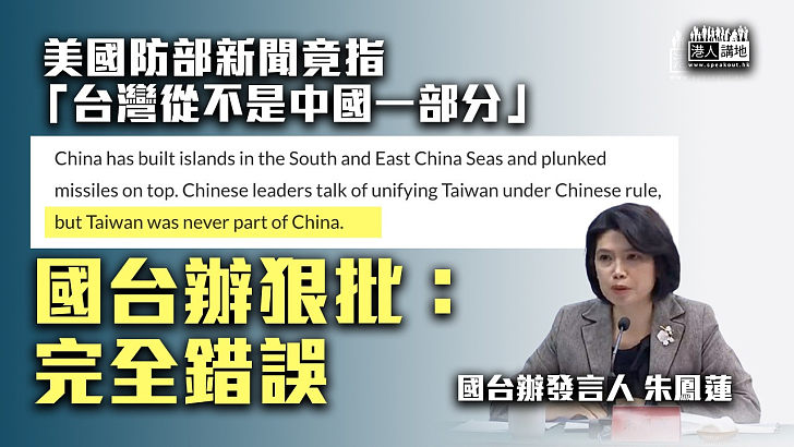 【糾正錯誤表述】美國防部網站文章指「台灣從不是中國一部分」 國台辦：完全錯誤