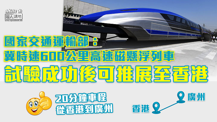 【十四五規劃】國家交通運輸部：冀時速600公里高速磁懸浮列車試驗成功 可接通香港搭上國家發展快車