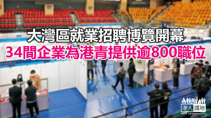 【焦點新聞】有求職者認為疫情下在港就職難 大灣區發展更快