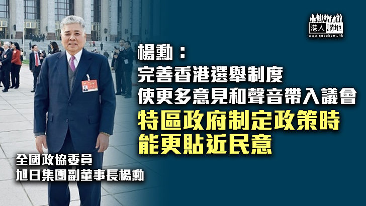 【愛國者治港】楊勳：完善香港選舉制度、使政府制定政策更貼近民意