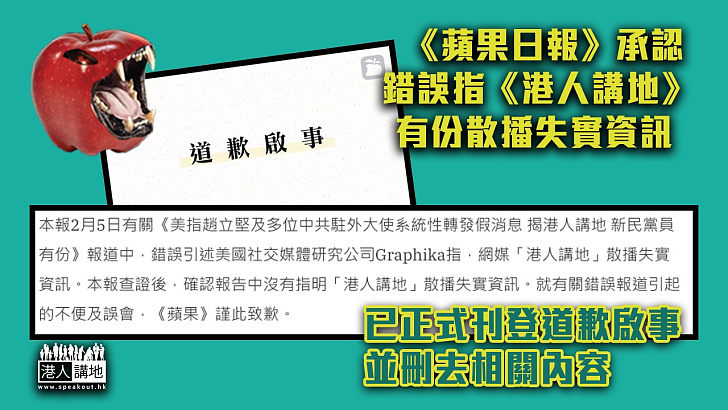 【終於認錯】《蘋果日報》承認錯誤指《港人講地》有份散播失實資訊 已正式刊登道歉啟事並刪去相關內容