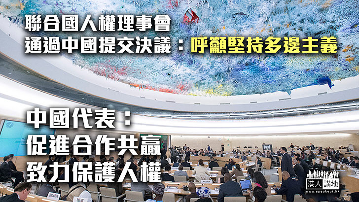 【合作共贏】聯合國人權理事會通過中國提交決議：呼籲堅持多邊主義