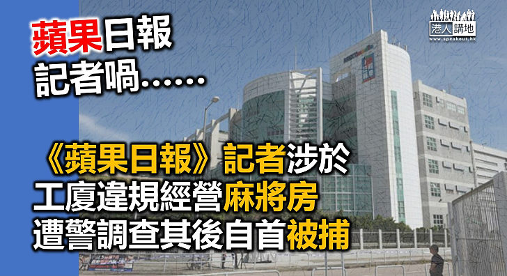 【記者涉犯法】《蘋果日報》記者涉工廈違規經營麻將房自首被捕