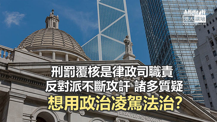 覆核刑罰 = 施壓法庭？