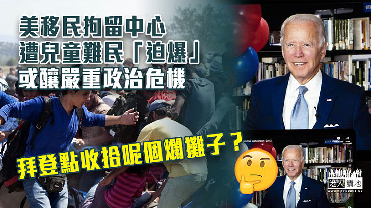 【移民危機】美移民拘留中心遭兒童難民「迫爆」 或釀嚴重政治危機