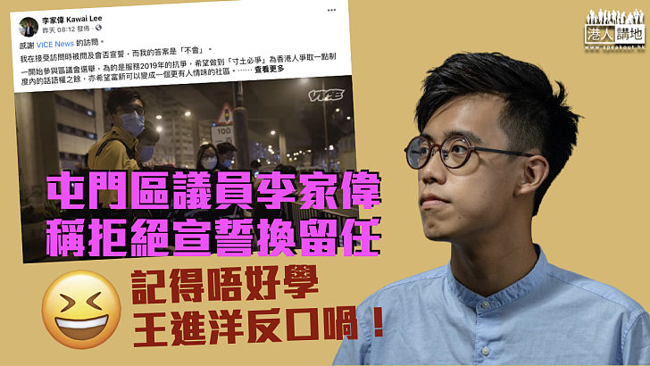 【立此存照】會否成另一個王進洋？屯門區議員李家偉表明拒宣誓