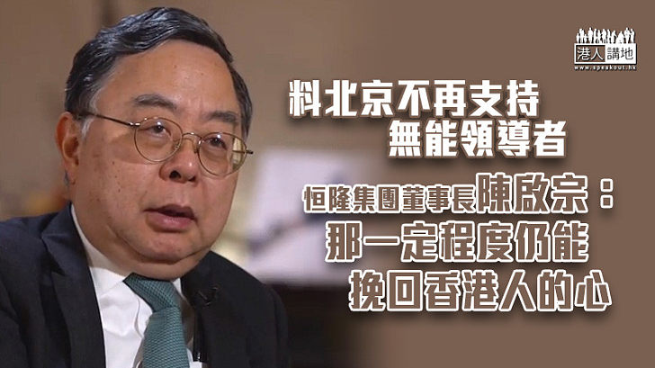【香港未來】料北京不再支持無能領導者 陳啟宗：那一定程度仍能挽回香港人的心