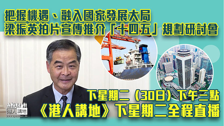 【真知灼見】把握機遇、融入國家發展大局 梁振英拍片宣傳推介「十四五」規劃研討會 《港人講地》下星期二全程直播