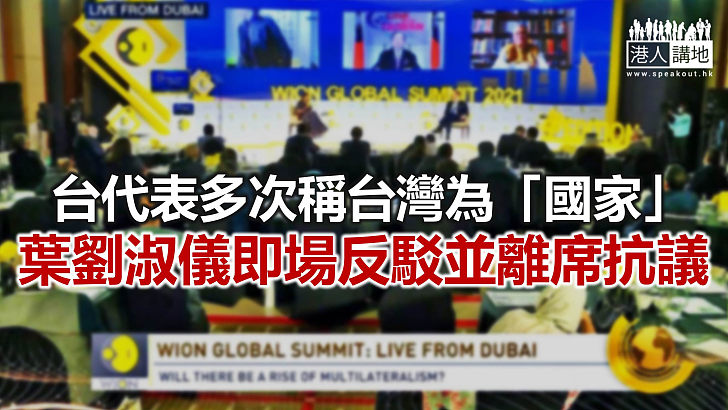 【焦點新聞】葉劉淑儀在一個國際研討會上 即席反駁台灣代表謬論