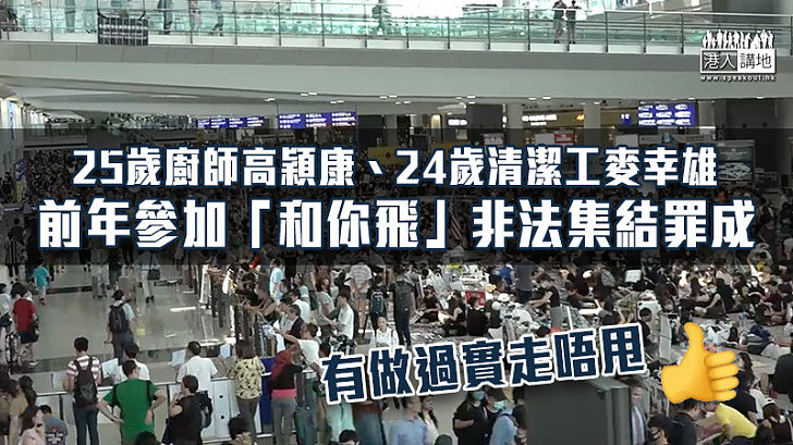 【機場衝突】廚師及清潔工前年參加「和你飛」非法集結罪成