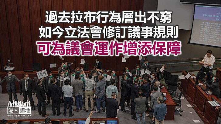 修改議規 議會不可被騎劫