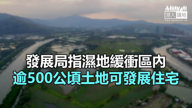 【焦點新聞】發展局指會在平衡保育與增加土地前提下 檢討濕地緩衝區規劃