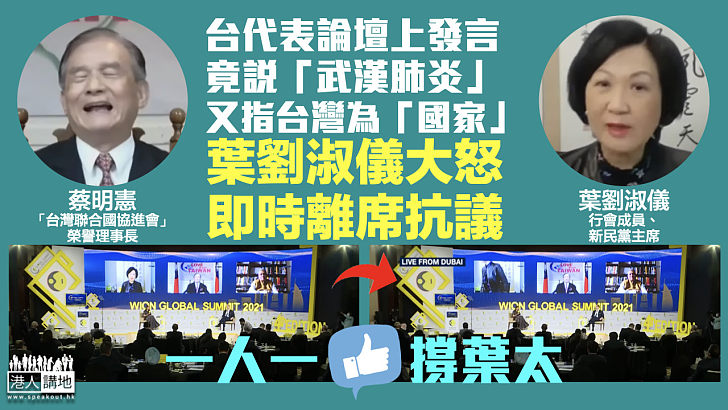 【離席抗議】台代表稱新冠肺炎為「武漢肺炎」、又以國家形容台灣 葉太憤而離席：台獨言論「蠢到非常」