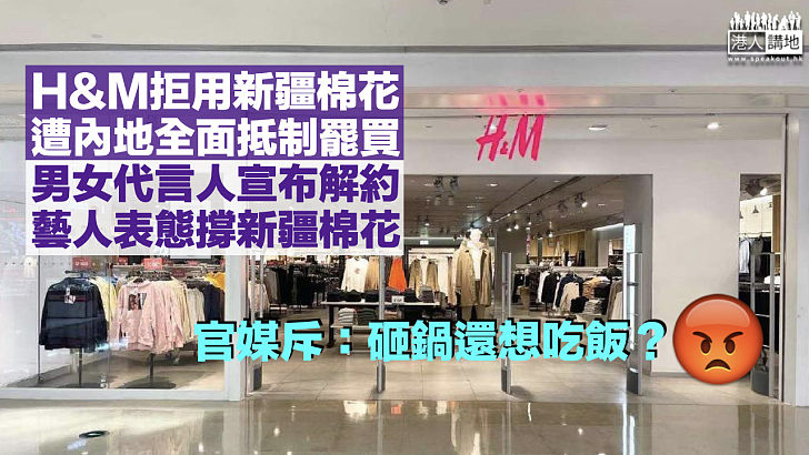 【全國震怒】H&M抵制新疆棉花遭內地全面抵制 官媒：砸鍋還想吃飯