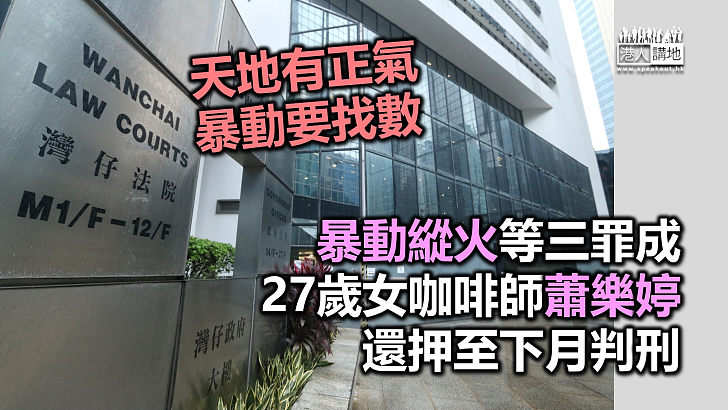 【反修例風波】暴動縱火等三罪成 27歲女咖啡師蕭樂婷還押候判