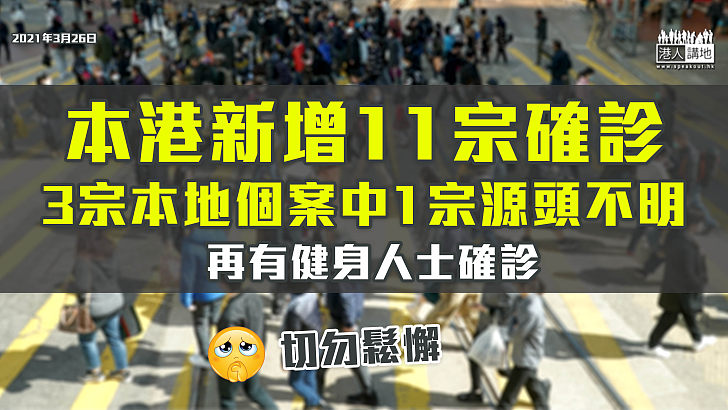 【疫情反覆】本港新增11宗確診　3宗本地個案中1宗源頭不明