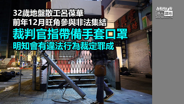 【反修例風波】地盤散工旺角參與非法集結罪成 裁判官指帶備手套口罩明知會有違法行為