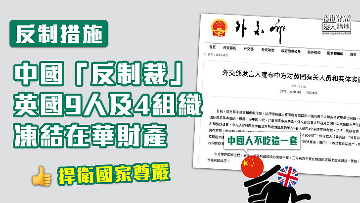 【反制英國】外交部宣布制裁英國9人及4組織　凍結在華財產禁入境港澳