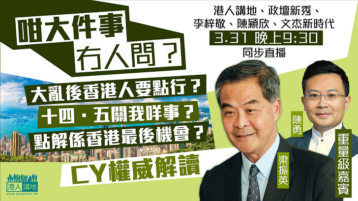 【權威解讀】點解「十四五」係香港最後機會？ 3 月31日晚9時半一齊聽CY、陳勇為你分析！