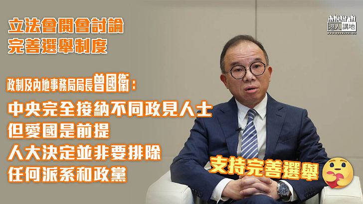 【完善選舉】立法會有關完善選舉制度委員會首次開會  曾國衛：中央完全接納不同政見人士、但愛國是前提