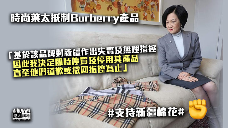 【支持新疆棉花】葉太抵制Burberry產品：直至他們道歉或撒回指控為止