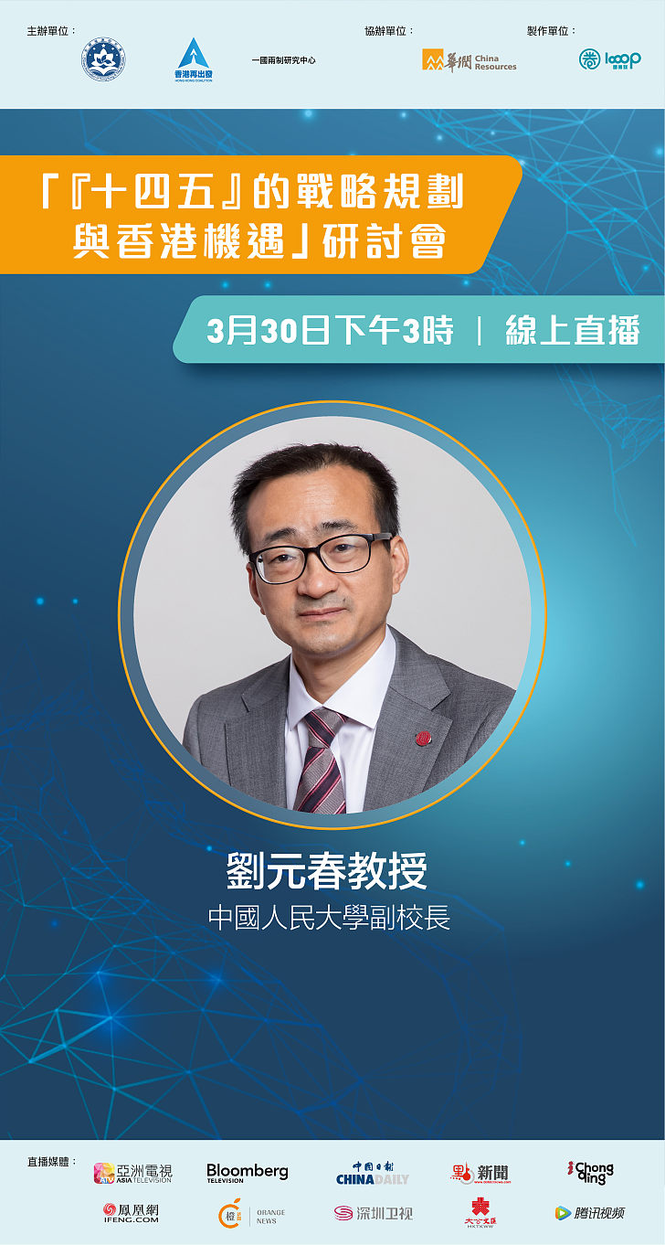 【「十四五」規劃研討會】中國今年不止6%經濟增速  劉元春認為「十四五」哪些政策能惠港？