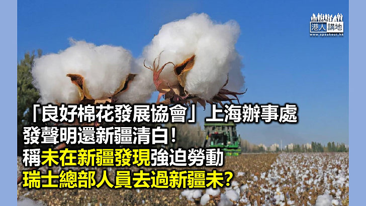 【講清講楚】「良好棉花發展協會」滬辦指未有在新疆發現強迫勞動