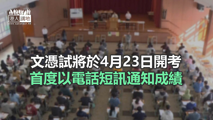 【焦點新聞】考評局公布最新考試安排及防疫措施