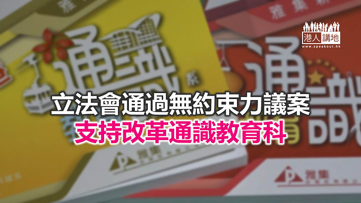 【焦點新聞】楊潤雄稱對有教育界人士抹黑通識科改革感失望