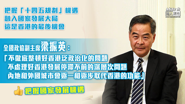 【認清事實】梁振英指為了下一代要、香港要洗心革面；徹底整頓好香港泛政治化問題、處理好香港發展停滯不前的深層次問題