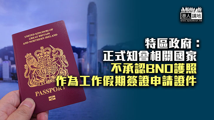 【BNO護照】特區政府：正式知會相關國家、不承認BNO護照作為工作假期簽證申請證件