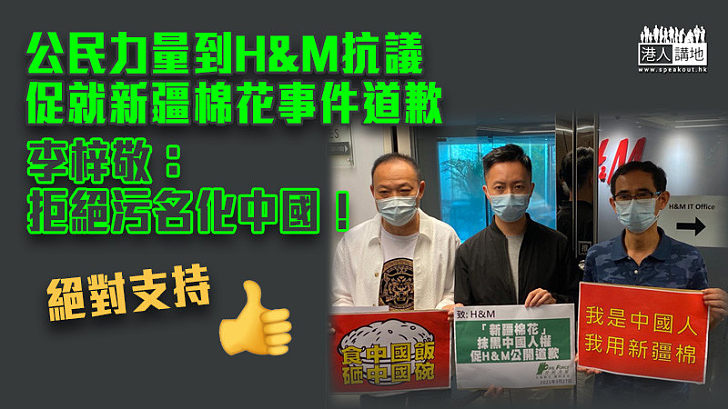 【據理力爭】公民力量到H&M抗議、促就新疆棉花事件道歉 李梓敬：拒絕污名化中國！