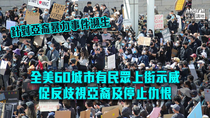 【遏止反亞裔暴力】全美60城市有民眾上街示威 促反歧視亞裔及停止仇恨