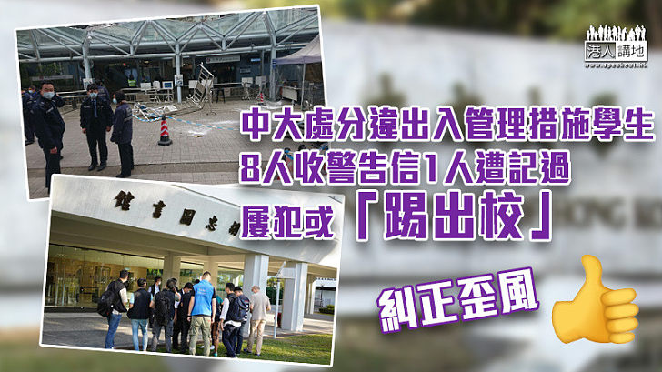 【糾正歪風】中大處分違出入管理措施學生　8人收警告信1人遭記過 屢犯或「踢出校」