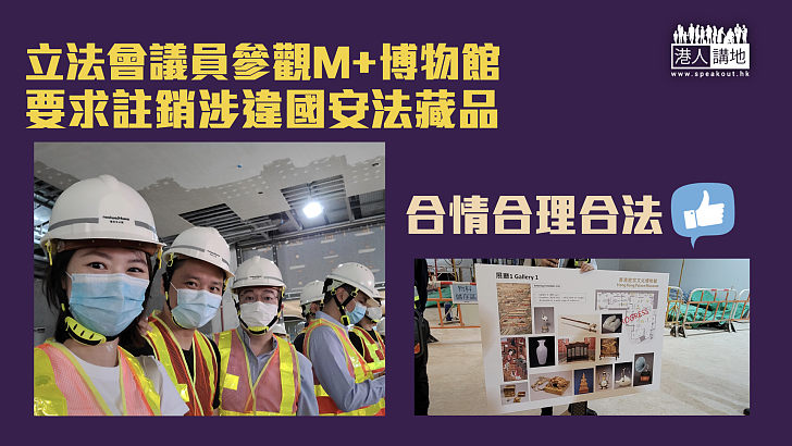 【全城關注】立法會議員參觀M+博物館 要求註銷涉違國安法藏品