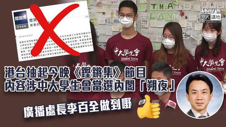 【港台風波】港台抽起今晚《鏗鏘集》節目 內容涉中大學生會當選內閣「朔夜」