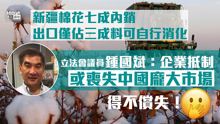 【新疆棉花】企業停用新疆棉成本增 料轉嫁消費者 鍾國斌：品牌或喪失中國市場、行動得不償失