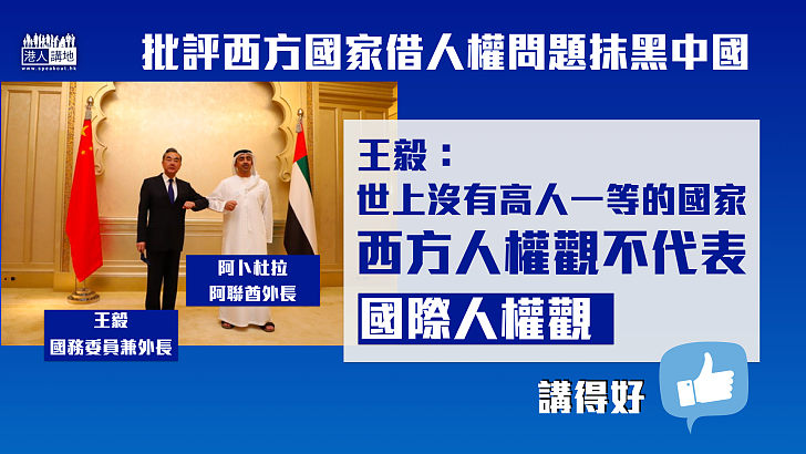 【反擊抹黑】批評西方國家借人權問題抹黑中國 王毅:世上沒有高人一等的國家 阿聯酋外長:衡量人權的標準應當是一國人民是否幸福安寧