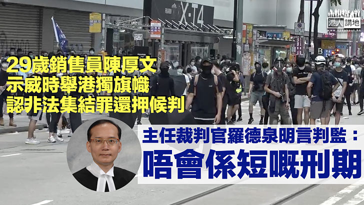 【絕不輕饒】銷售員示威舉港獨旗幟、認非法集結罪 裁判官明言判監：唔會係短嘅刑期