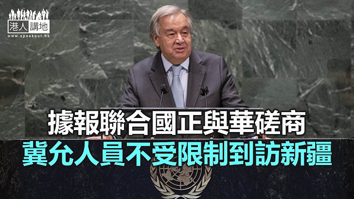 【焦點新聞】聯合國秘書長指中國一再希望聯合國人員到訪新疆