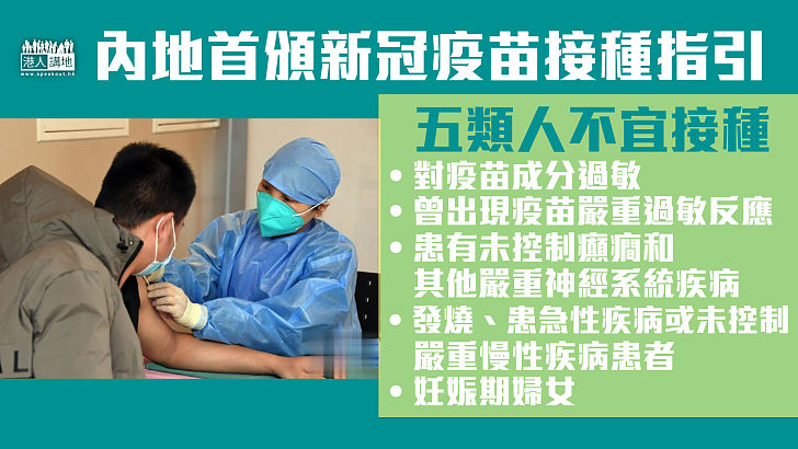 【新冠疫苗】內地頒布新冠疫苗接種指引、列明5類人不宜接種 新冠康復者可於半年後接種疫苗