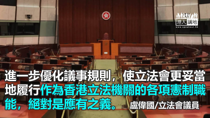 《議事規則》再修訂 立法會撥亂反正