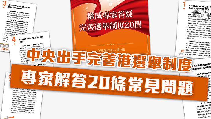 【專家解說】中央出手完善港選舉制度 專家解答20條常見問題