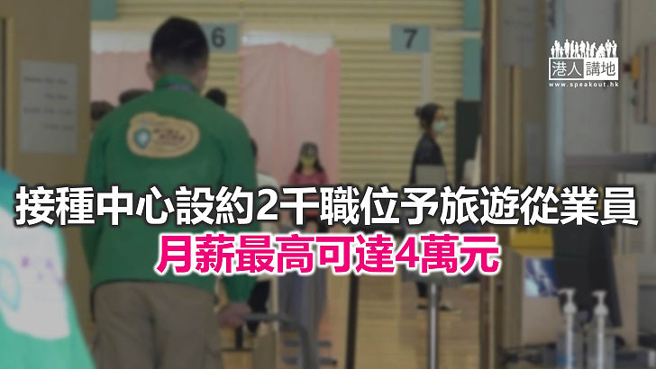 【焦點新聞】港府聘旅業人員支援疫苗接種中心 料涉及1.5億元開支