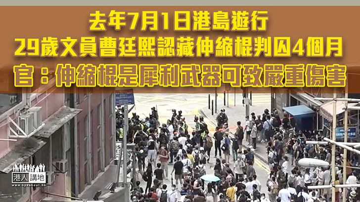 【私藏武器】男文員認藏伸縮棍判囚4個月 官：伸縮棍是犀利武器可致嚴重傷害