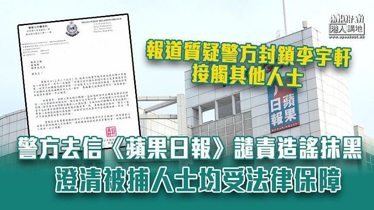 【惡意中傷】去信《蘋果日報》譴責造謠抹黑 警方：被捕人士均受法律保障