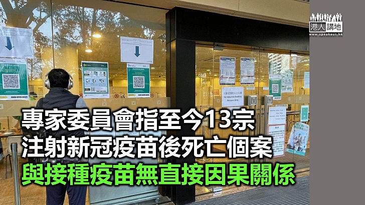 【新冠疫苗】事件評估委員會指至今13宗注射新冠疫苗後死亡個案與疫苗無直接關係