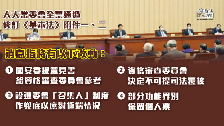 【完善選舉制度】消息：國安委向資格審查委員會提意見、決定不可提司法覆核 選委會設召集人