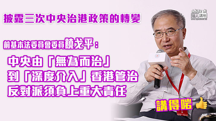 【發人深省】饒戈平撰文披露中央三次治港政策轉變 形容中央由「無為而治」到「深度介入」香港管治、反對派須負上重大責任